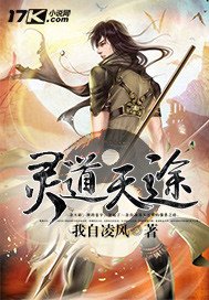 《灵道天途》