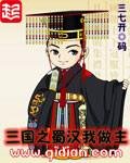 《三国之蜀汉我做主》