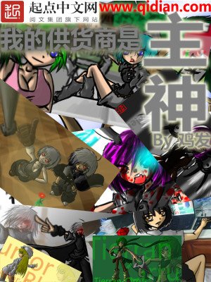 《我的供货商是主神》