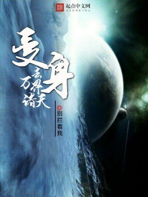 《变身去万界诸天》