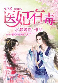 《医妃有毒》