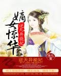 《嫡女惊华:逆天异能妃》