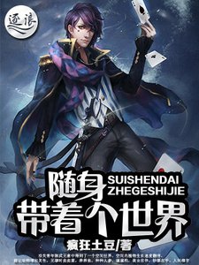 《随身带着个世界》