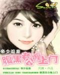 《帝少追妻:腹黑老公缠上门》