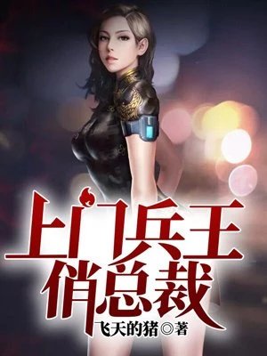 《上门兵王俏总裁》