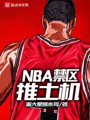 《NBA禁区推土机》