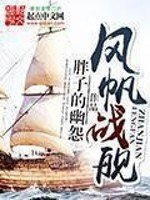 《风帆战舰》