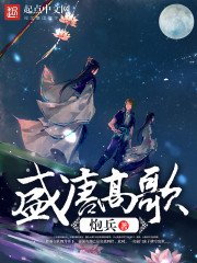 《盛唐高歌》