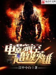 《电影时空超级英雄》