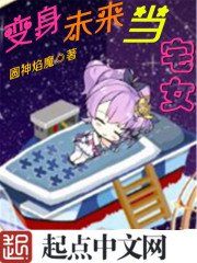 《变身未来当宅女》