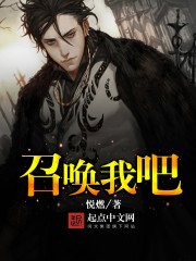 《召唤我吧》