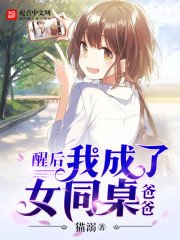 《醒后我成了女同桌爸爸》