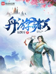《舟游诸天》
