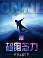《超脑念力》