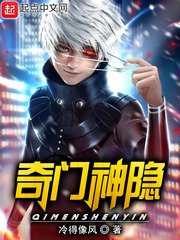 《奇门神隐》