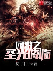 《网游之圣光降临》