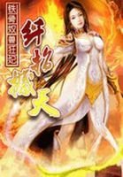 《铁骨驭售狂妃:县指撼天》