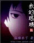 《我的眼睛》