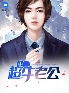 《史上超牛老公(李问天苏烟雨)》