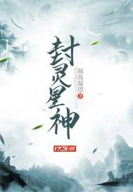 《封灵星神》
