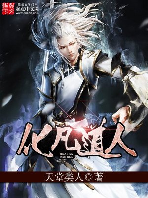 《化凡道人》