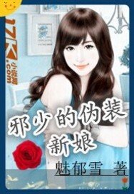 《邪少的伪装新娘》