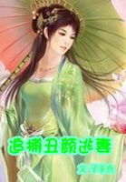 《丑女无敌:追捕丑颜逃妻》