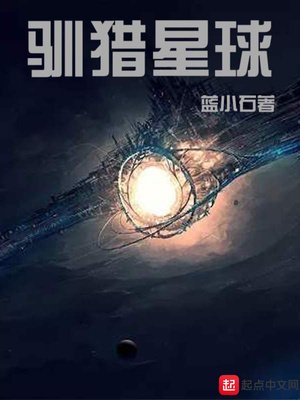 《驯猎星球》