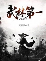 《武林第一》