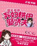 《爆笑田园:弃妇耕田娶贤夫》