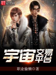 《宇宙交易平台》