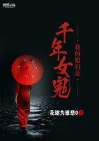 《我的媳妇是千年女鬼》