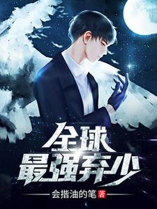 《全球最强弃少(陈墨林云蓝)》