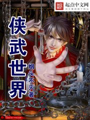 《侠武世界》