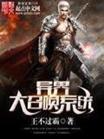 《异界大召唤系统》