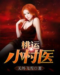 《桃运小村医》