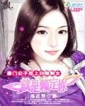 《豪门公子恋上白领剩女:就是赖定你》