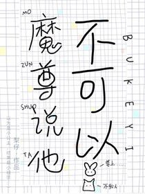《魔尊说他不可以》