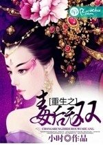 《重生之毒后无双》