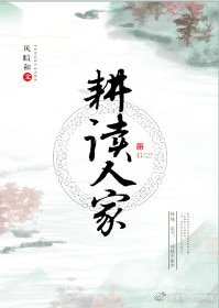 《耕读人家(科举)》
