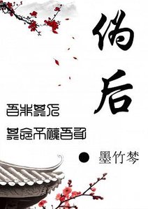 《伪后》