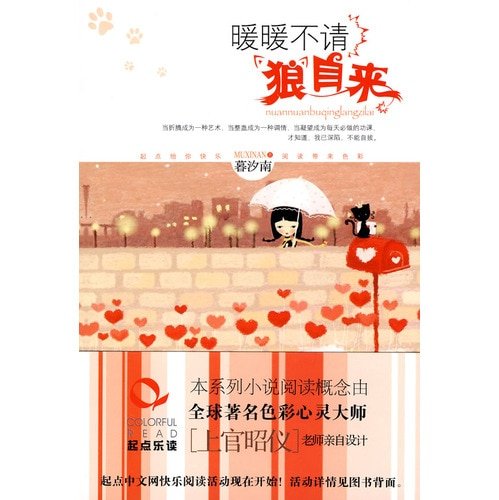 暖暖不请狼自来（出版书）