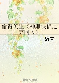 《(BG/神雕侠侣过芙同人)偷得芙生》