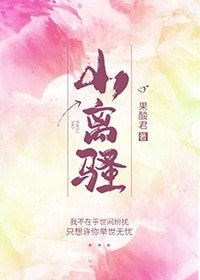 《小离骚》