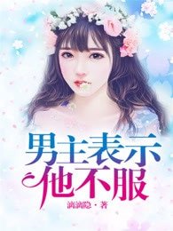 《男主表示他不服》