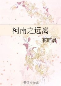 《(BG/柯南同人)柯南之远离》