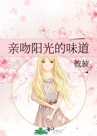 《亲吻阳光的味道》