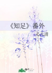 《知足》