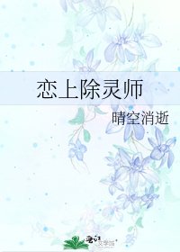 恋上除灵师