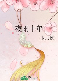 《夜雨十年》